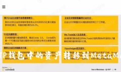 如何将TP钱包中的资产转移