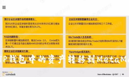 如何将TP钱包中的资产转移到MetaMask钱包