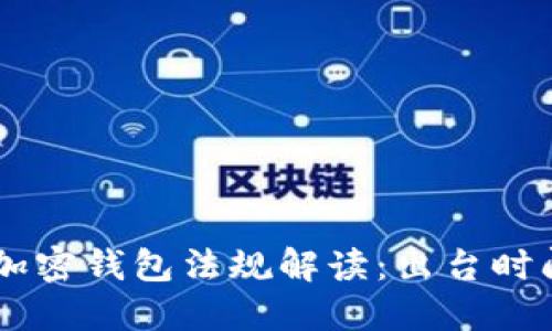 FinCEN加密钱包法规解读：出台时间与影响
