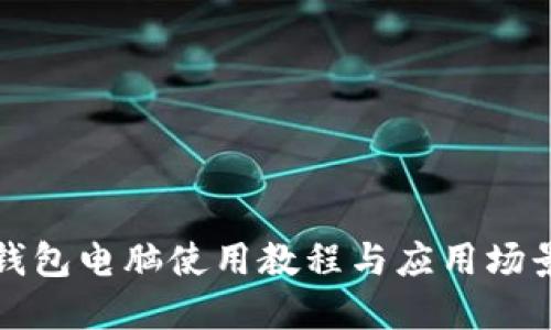 小狐钱包电脑使用教程与应用场景详解