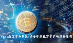 Capo数字货币钱包：安全管理数字资产的理想选择