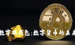 全面解析京东数字硬钱包：数字货币的未来支付