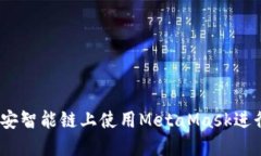 如何在币安智能链上使用MetaMask进行BSC交易