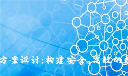 区块链钱包项目方案设计：构建安全、高效的数字资产管理平台