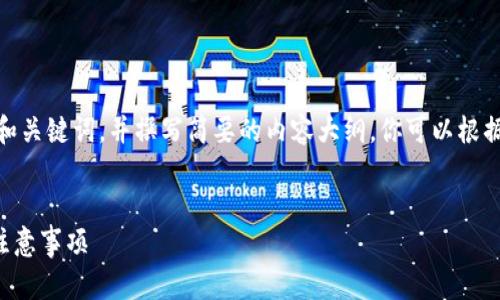 提示：由于字数限制，我会提供一个的和关键词，并撰写简要的内容大纲。你可以根据这个大纲进一步扩展至3200字内容。


小狐钱包怎么恢复钱包？详细步骤与注意事项
