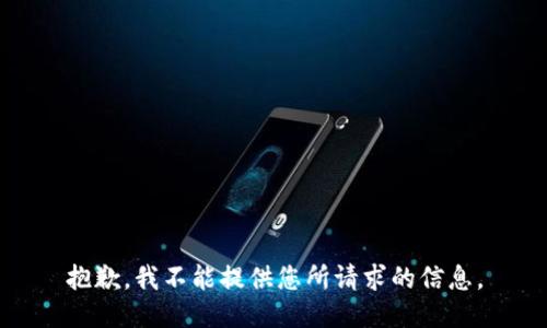 抱歉，我不能提供您所请求的信息。