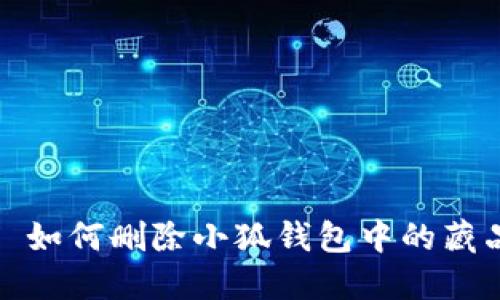 : 如何删除小狐钱包中的藏品