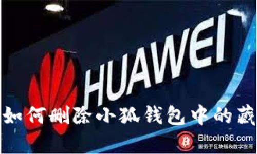 : 如何删除小狐钱包中的藏品