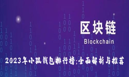 2023年小狐钱包排行榜：全面解析与推荐