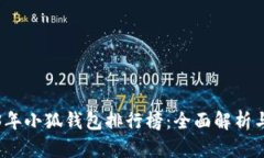 2023年小狐钱包排行榜：全面解析与推荐