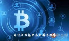  为什么钱包里总会有个数