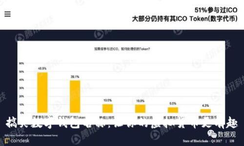 搞笑数字钱包名称：让你的虚拟货币更有趣