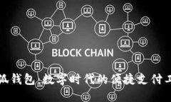 小狐钱包：数字时代的便