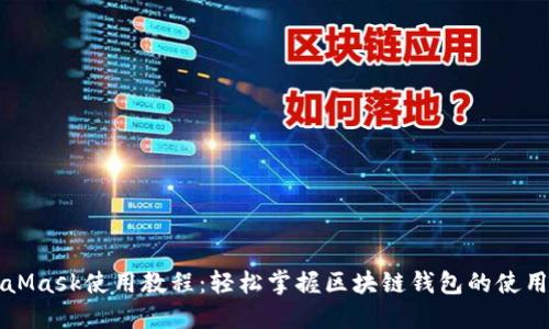 MetaMask使用教程：轻松掌握区块链钱包的使用技巧