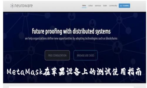 MetaMask在苹果设备上的测试使用指南