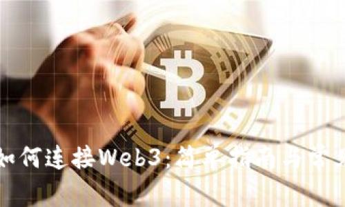 小狐钱包如何连接Web3：简单指南与常见问题解答