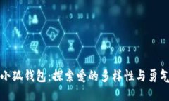 酷儿与小狐钱包：探索爱