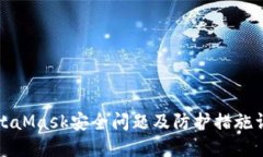 MetaMask安全问题及防护措施