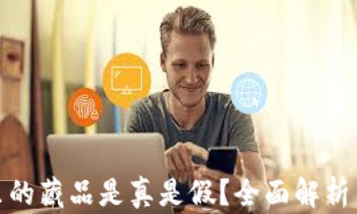 
小狐钱包里的藏品是真是假？全面解析与真相揭秘