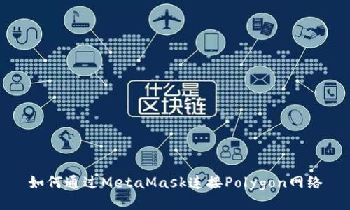 如何通过MetaMask连接Polygon网络