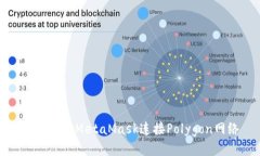 如何通过MetaMask连接Polyg