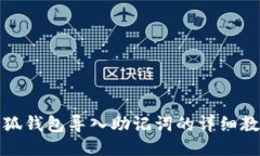 小狐钱包导入助记词的详