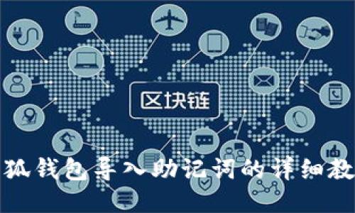 小狐钱包导入助记词的详细教程