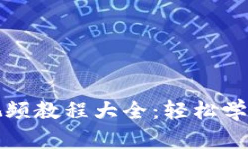 狐狸编织钱包视频教程大全：轻松学会手工编织技术