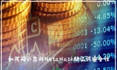 如何确认您的MetaMask助记词
