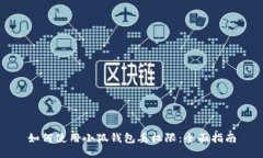 如何使用小狐钱包丢权限
