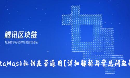MetaMask私钥是否通用？详细解析与常见问题解答