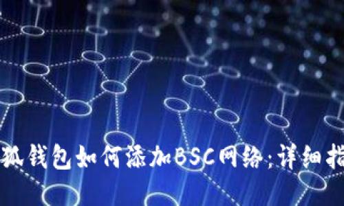 小狐钱包如何添加BSC网络：详细指南