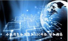 小狐钱包如何添加BSC网络