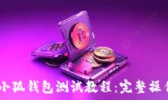   CREO小狐钱包测试教程：