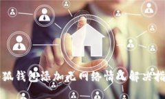 小狐钱包添加无网络情况