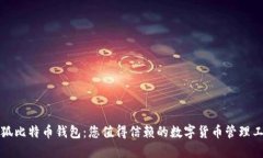小狐比特币钱包：您值得