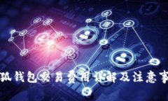 小狐钱包交易费用详解及