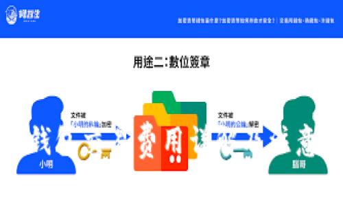 小狐钱包交易费用详解及注意事项