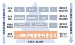 MetaMask账户创建慢的原因及