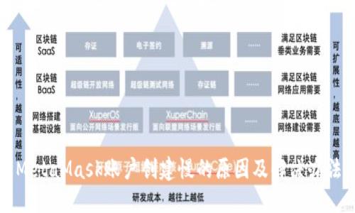 MetaMask账户创建慢的原因及解决办法