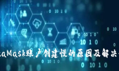 MetaMask账户创建慢的原因及解决办法