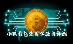 小狐钱包使用体验与评测