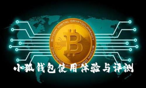 小狐钱包使用体验与评测
