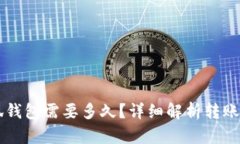 转账到小狐钱包需要多久