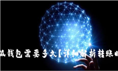 转账到小狐钱包需要多久？详细解析转账时间与原因