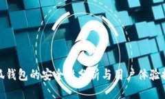 小狐钱包的安全性分析与
