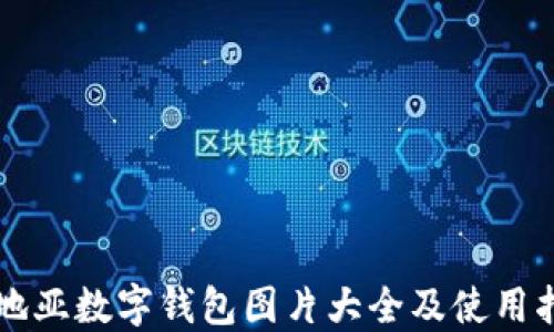 
卡地亚数字钱包图片大全及使用指南