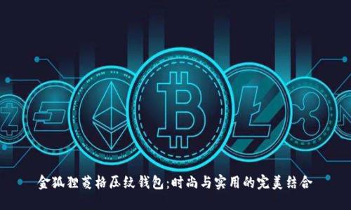 金狐狸菱格压纹钱包：时尚与实用的完美结合
