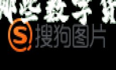 MetaMask支持哪些数字货币与