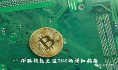 小狐钱包充值THC的详细指